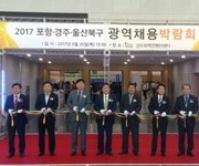 2017 포항·경주·울산북구 광역채용 박람회