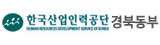 인력공단 경북동부지사