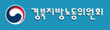 경북지방노동위원회