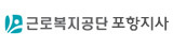 근로복지공단 포항지사