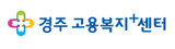 경주고용센터