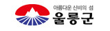 울릉군